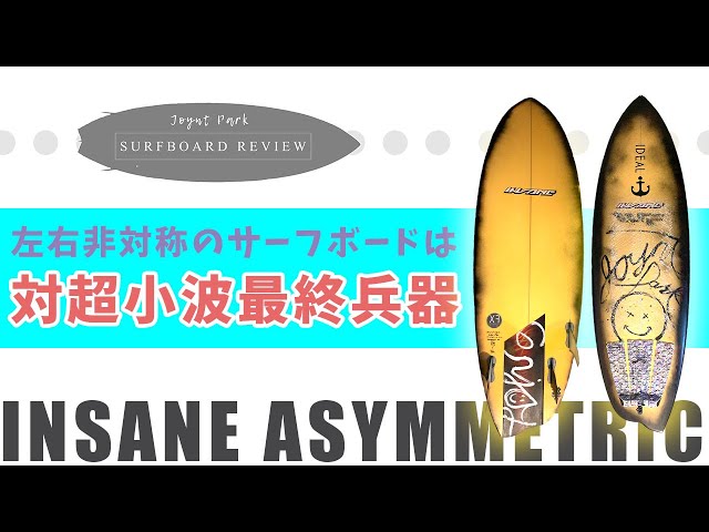 サーフボードレビュー】超小波最終兵器！アシメトリーのサーフボードで