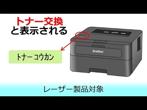 トナー交換」と表示されたときは - YouTube