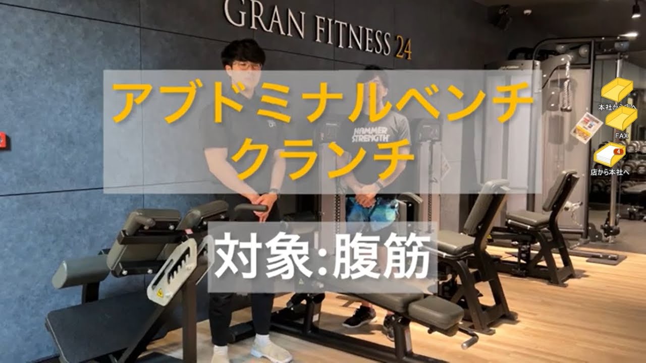 腹筋強化】アブドミナルベンチ クランチ解説 - YouTube