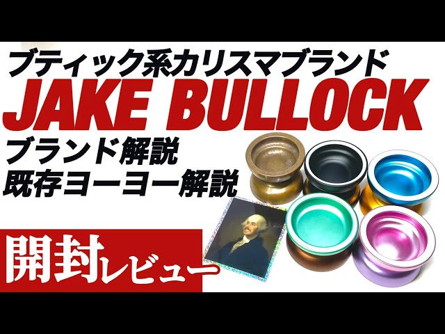 ブティック系旋風の火付ブランドJake Bullock 完全解説&スラッパ開封