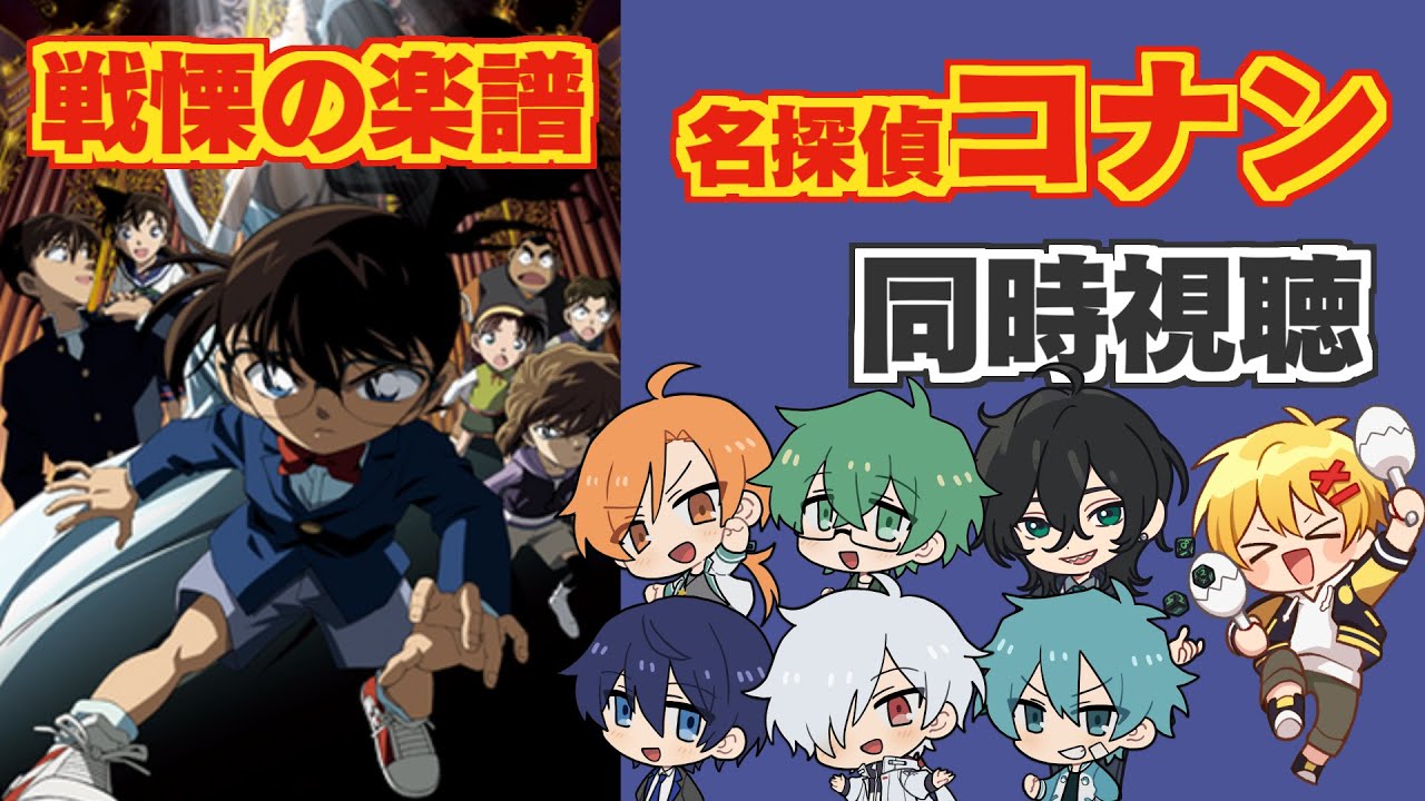 同時視聴】戦慄の楽譜(フルスコア)【名探偵コナン映画(2008)】 - YouTube