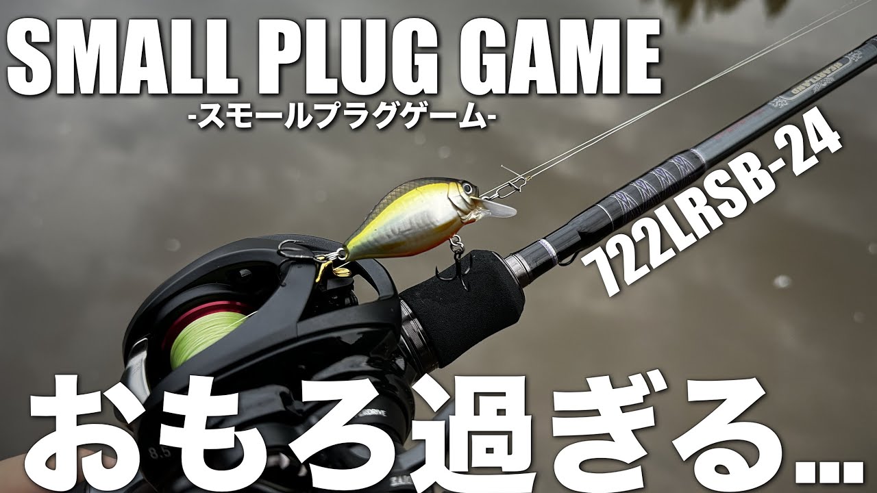 722LRSB-24】この竿でスモールプラグは楽し過ぎる… - YouTube