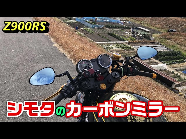 Z900RS】シモタのカーボンミラー JR-2C - YouTube
