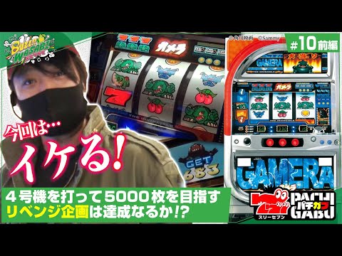 5000 coin revenge on the 4th generation machine!! ①] Buzz Wasabi