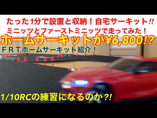 ラジコン】たった1分で設置と撤収ができる！格安自宅サーキット紹介