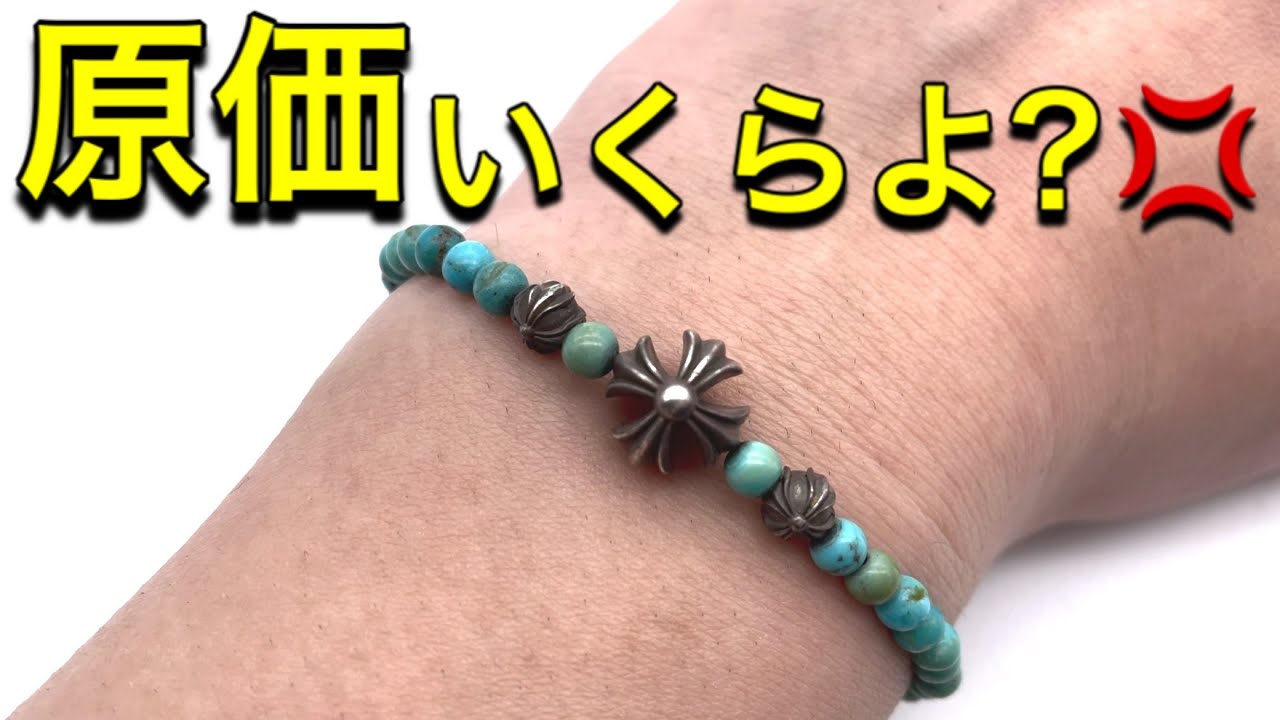 クロムハーツのビーズブレスレットが想像してたより高くておどれぇた話