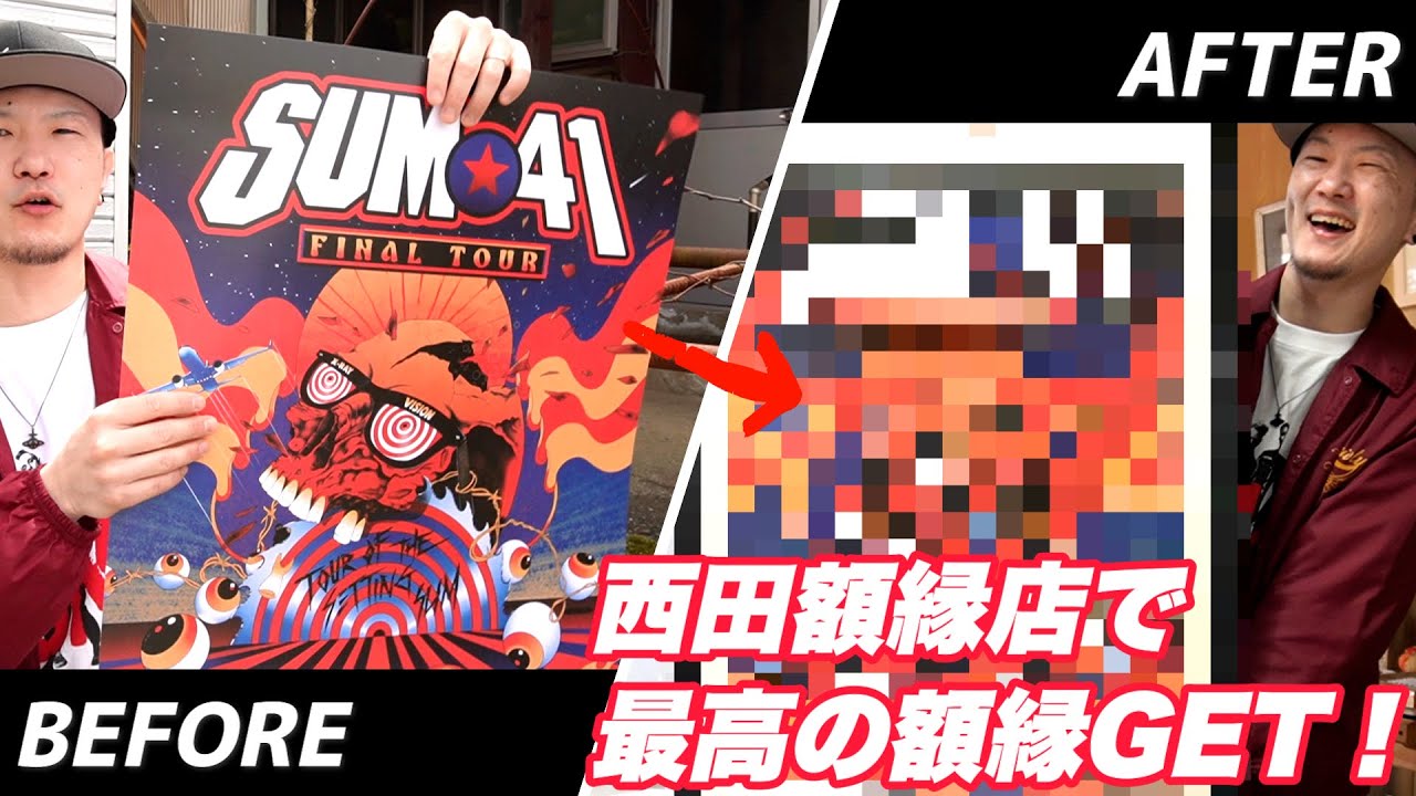 最高】西田額縁店でSUM41のポスターを額装！ - YouTube