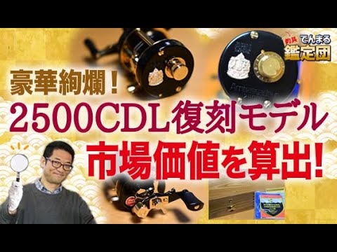 豪華絢爛！ABU2500CDL復刻モデル！市場価値を算出！【でんまる鑑定団