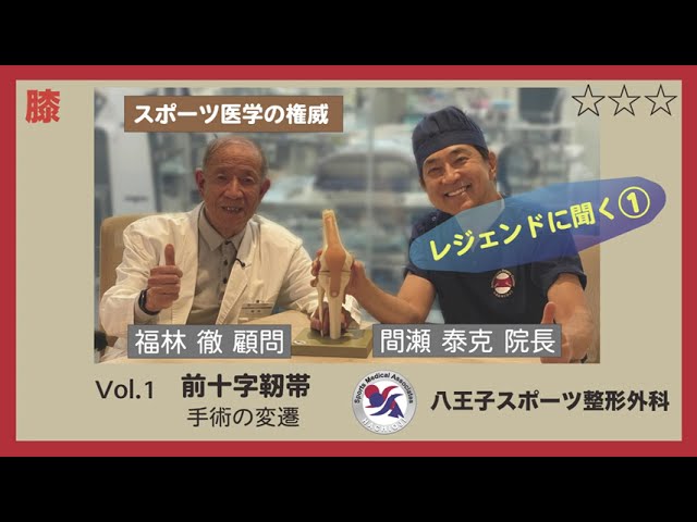 レジェンドに聞くvol.1『ACL再建手術の変遷1』 医療法人社団スポーツ