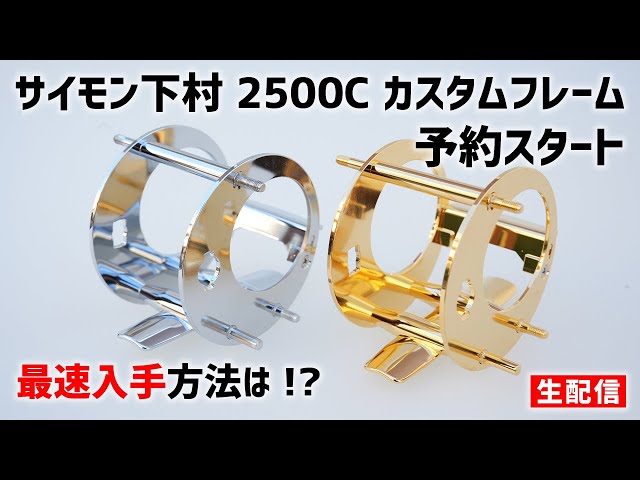 サイモン下村 2500C 予約スタート！【生配信】2024.02.02 - YouTube