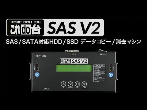 これdo台SAS V2 製品紹介 【HDD/SSD データコピー＆消去マシン】 - YouTube