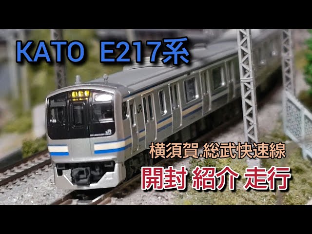 鉄道模型] KATO 217系 8両セット開封 レビュー - YouTube