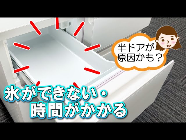 冷蔵庫 よくあるご質問「氷ができない・時間がかかる」｜東芝ライフ