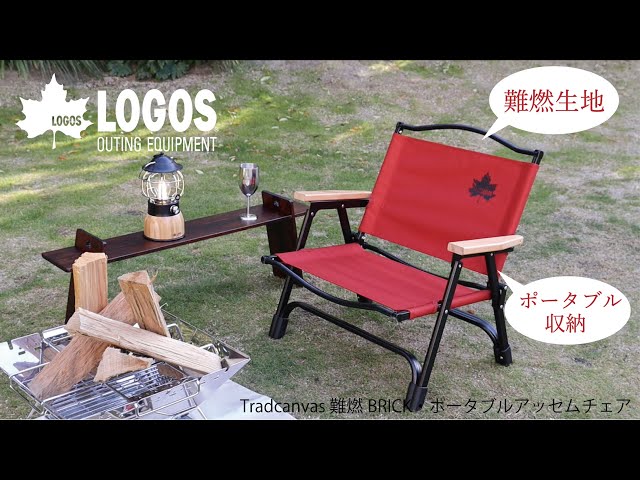 超短動画】 難燃BRICK・ポータブルアッセムチェア - YouTube