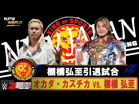 WWE 2K25】新日本プロレス：棚橋弘至引退試合：オカダ・カズチカ vs