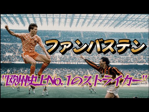 Van Basten, a striker of the ages who left the pitch at the age of