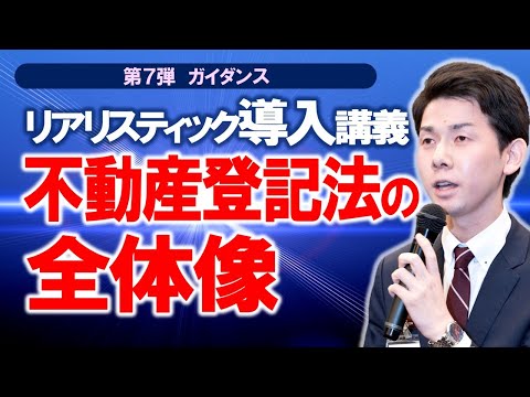 リアリスティック導入講義 不動産登記法の全体像【司法書士試験