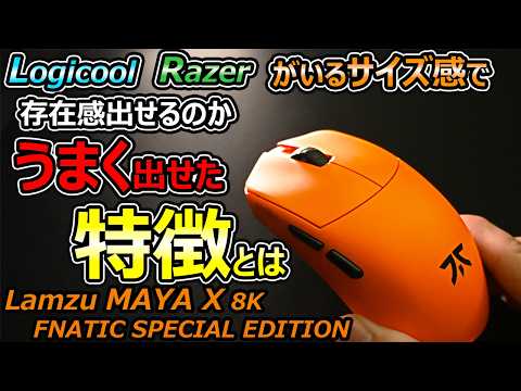 競合揃いのマウスサイズで存在感を出せるのか？Lamzu MAYA X 8K FNATIC