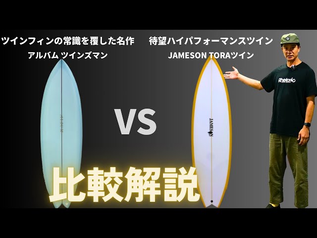 ツインの名作[アルバム ツインズマン]と[NewモデルTORAツイン]を比較し