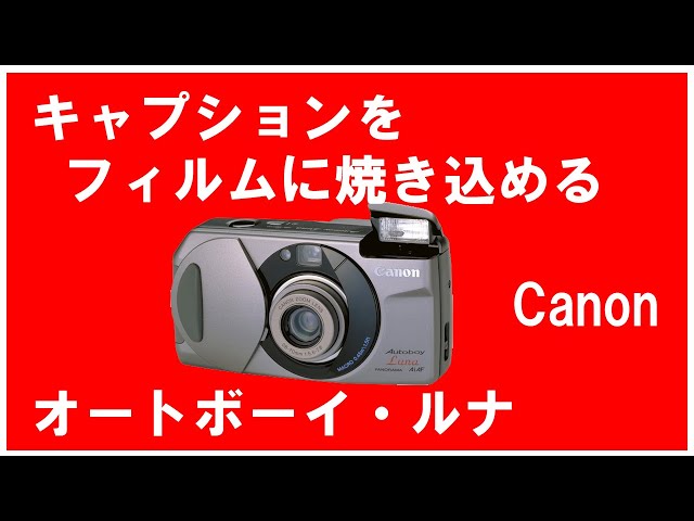 キャプションの入るフィルムカメラCanon Autoboy Luna1994 - YouTube