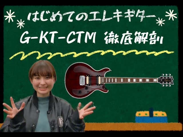 ビギナーさん向けギター紹介】GrassRoots G-KT-CTM （生産終了モデル