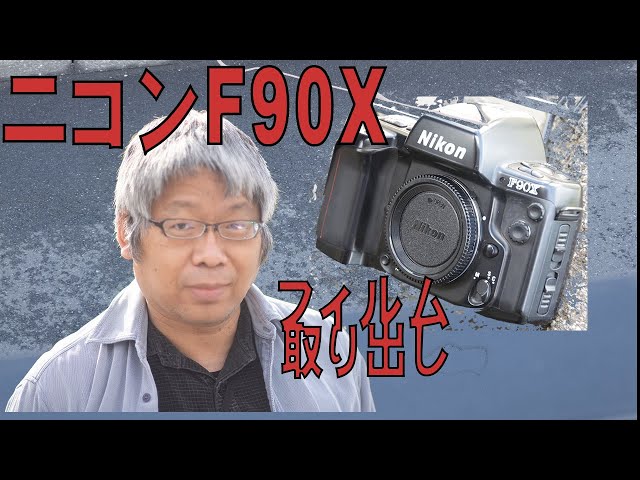 Nikon #F90X からフィルムを抜く～他社とはやり方が違うから注意だぜ