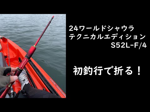 24ワールドシャウラテクニカルエディション S52L-F/4 初釣行で折る