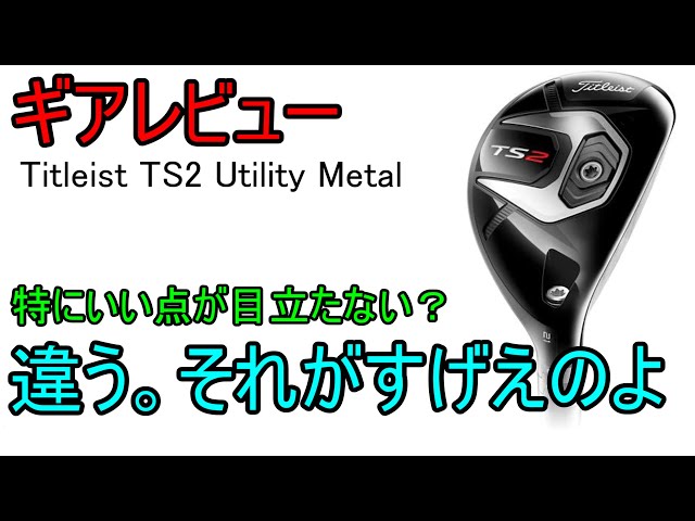 ギアレビュー】 Titleist TS2 Utility Metal ～特筆すべき優秀点はない