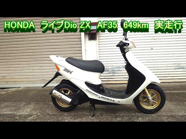 HONDA ホンダ ライブディオZX LIVE DIO ZX AF35 7.2ps 最終型 上物