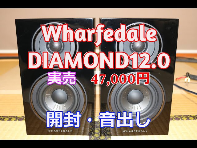 Wharfedale ダイヤモンド DIAMOND12.0 開封音出し【空気録音】 - YouTube