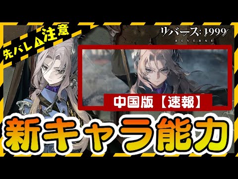 Reverse: 1999] Breaking news on new character abilities! Chinese