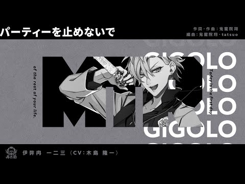 ヒプノシスマイク「パーティーを止めないで」／伊弉冉一二三Trailer