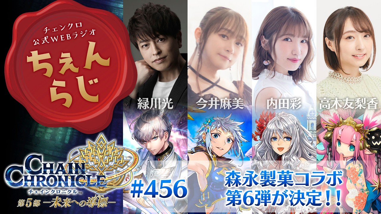 チェインクロニクル 公式WEBラジオ「ちぇんらじ」#436 (2025年10月6日