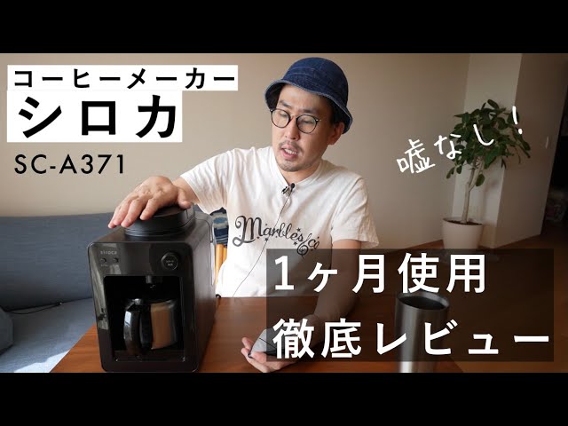 siroca】超人気コーヒーメーカーを1ヶ月使ってわかった良いところ悪い