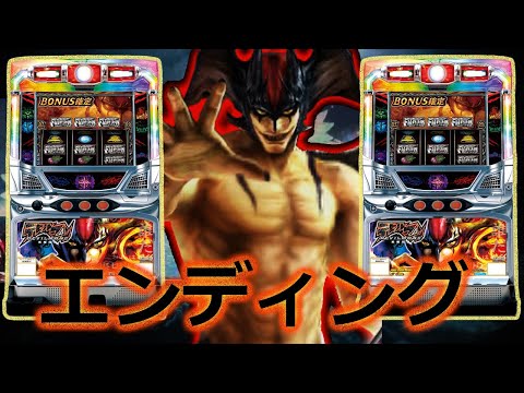 デビルマンII悪魔復活】設定5でエンディング到達 - YouTube