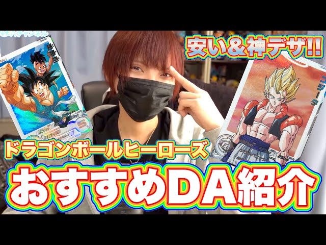 コレクションに最適】SDBH安くて超おすすめなDA集！ガチのイチオシは