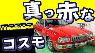 Mazda Cosmo AP] I fell in love with the beautiful red color and