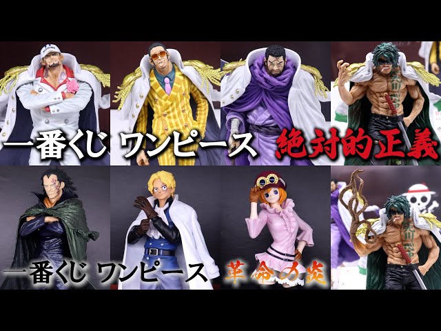 フィギュア展示】一番くじ ワンピース 革命の炎 絶対的正義 - YouTube