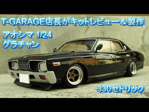 T-GARAGE店長がキットレビュー＆製作 アオシマ 1/24 グラチャン 330