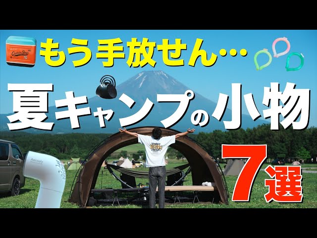 Camping equipment] Summer camping essentials under 10,000 yen