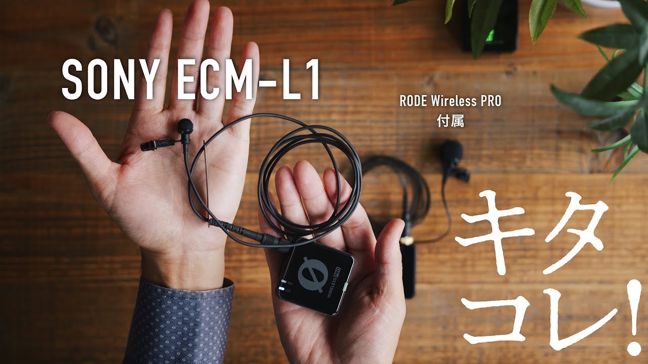 徹底比較！】SONY ECM-L1をRODE Wireless PROに付けてみた！ついでに
