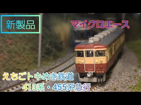 新製品開封動画】マイクロエース A-6622 えちごトキめき鉄道 413系