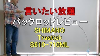 パックロッドレビュー＃13】SHIMANO 『トラスティックS610ー710ML