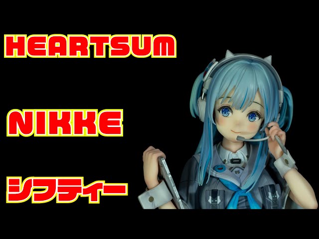HEARTSUM】 勝利の女神 NIKKE シフティー 開封レビュー【フィギュア