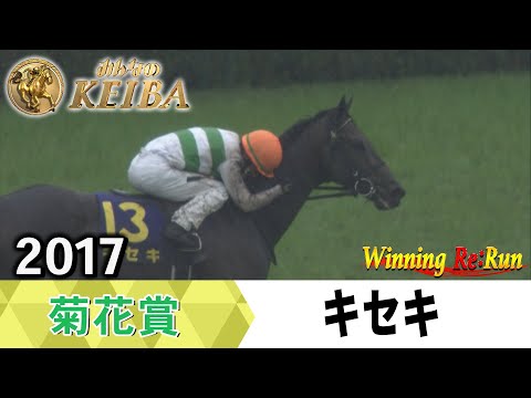 胸熱！！Winning Re:Run】今週末10月26日は菊花賞・GⅠ！キセキが勝利