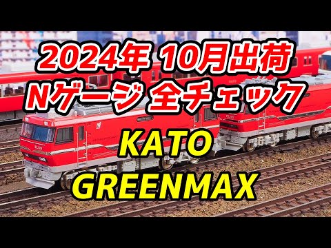 2024年10月 Nゲージ 新製品・再生産品 全チェック KATO・グリーン