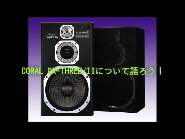 CORAL DX-THREE/IIについて語ろう！ - YouTube