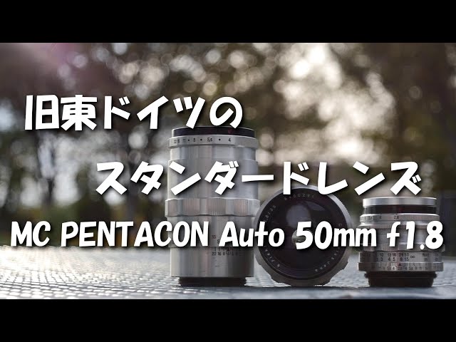 旧東ドイツのスタンダードレンズMC PENTACON Auto 50mm f1.8 