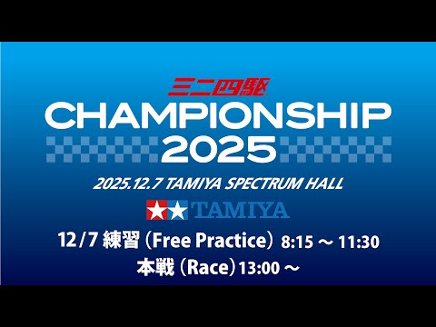 12/7 ミニ四駆チャンピオンシップ2025 （練習、本戦） - YouTube