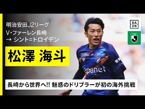 今夏移籍｜松澤海斗（V・ファーレン長崎→シント=トロイデン）】長崎